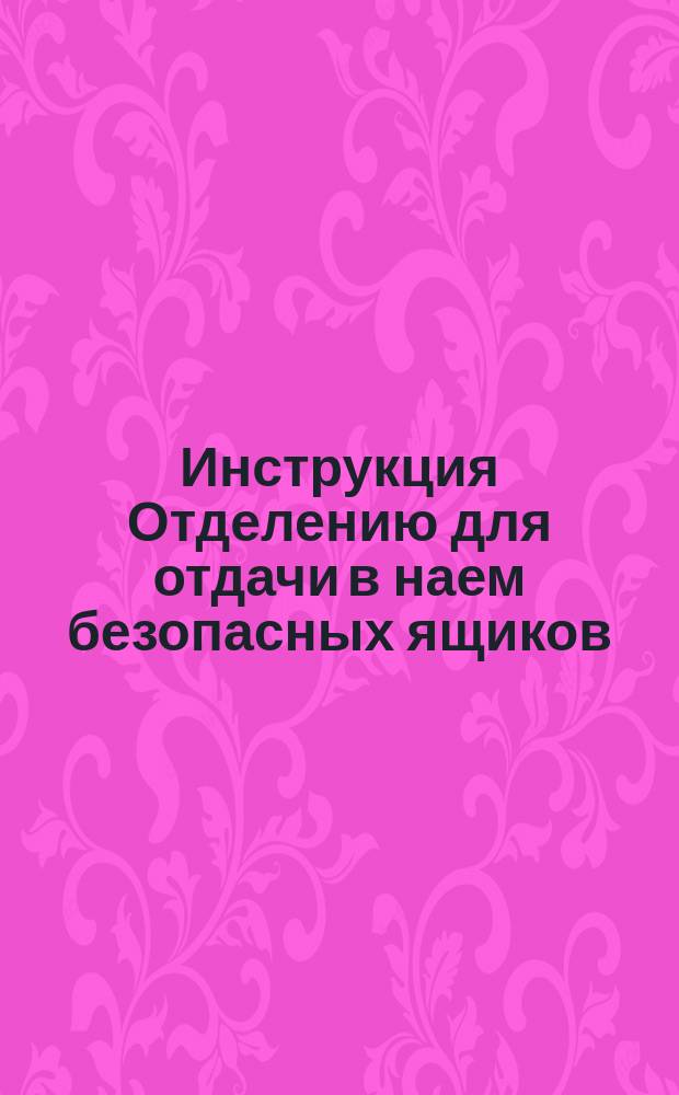 Инструкция Отделению для отдачи в наем безопасных ящиков