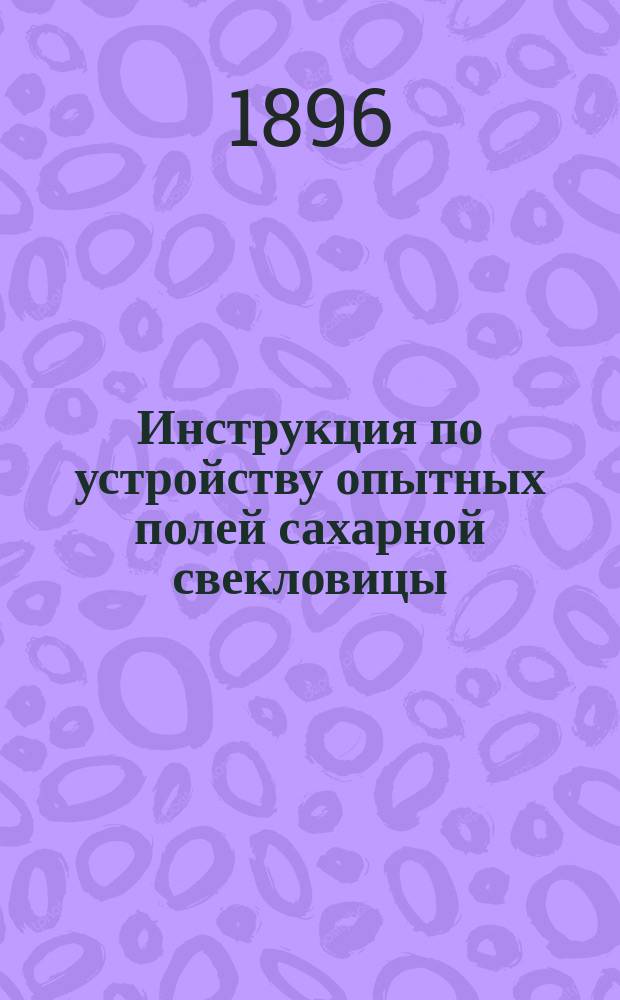 Инструкция по устройству опытных полей сахарной свекловицы
