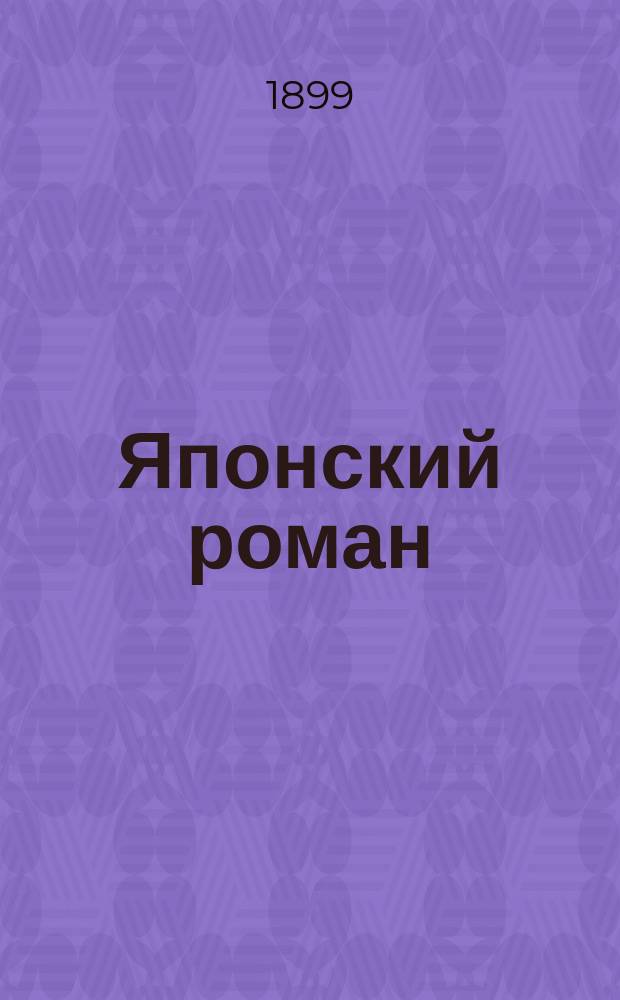 Японский роман