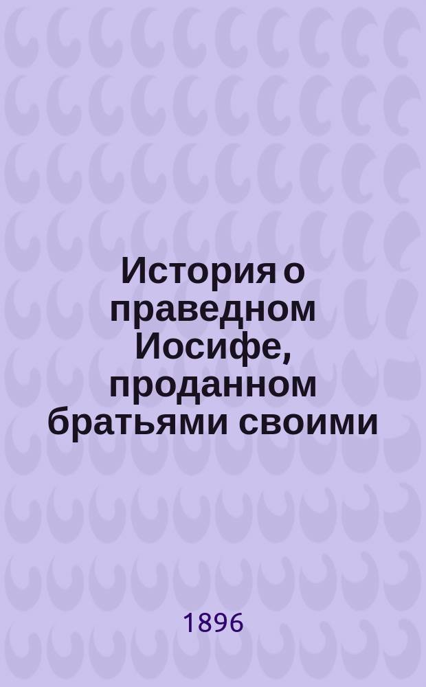 История о праведном Иосифе, проданном братьями своими