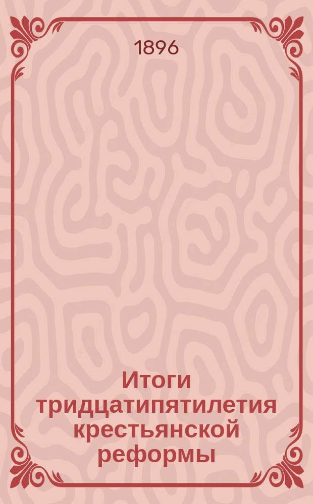 Итоги тридцатипятилетия крестьянской реформы