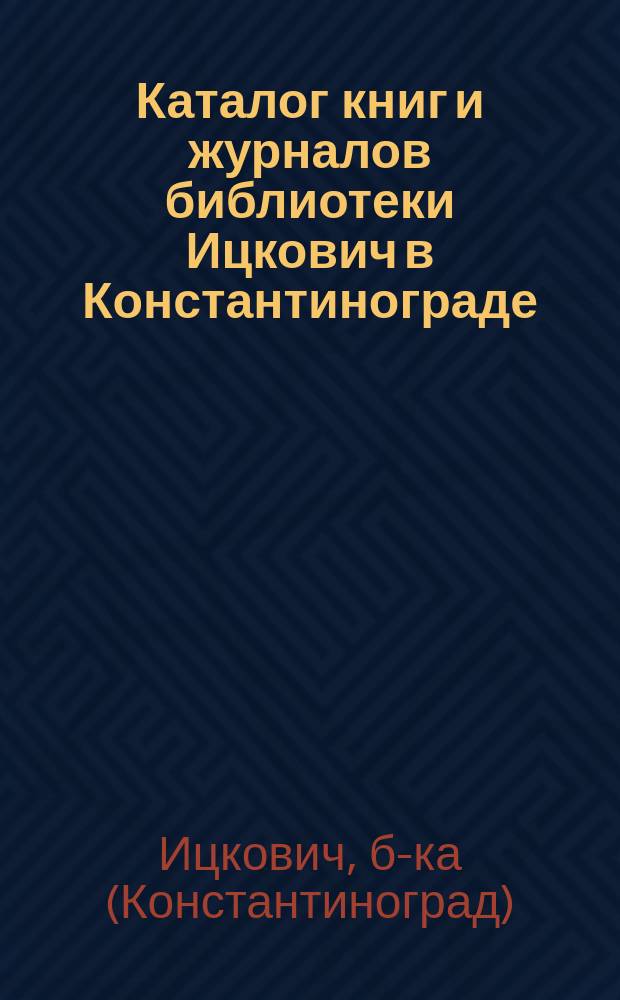 Каталог книг и журналов библиотеки Ицкович в Константинограде