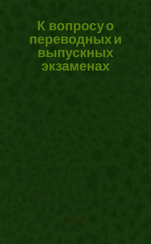 К вопросу о переводных и выпускных экзаменах