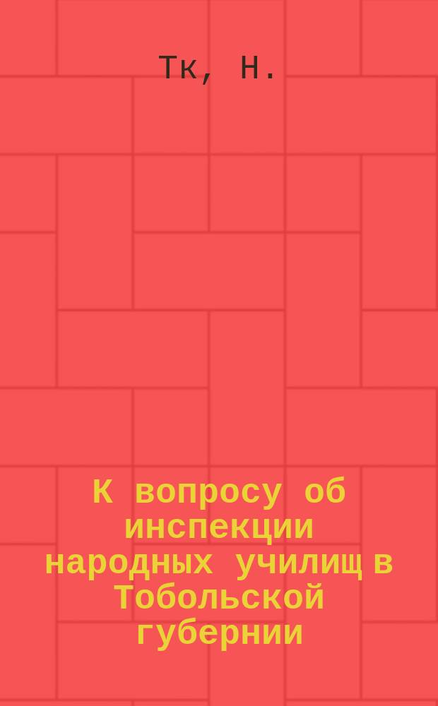 К вопросу об инспекции народных училищ в Тобольской губернии