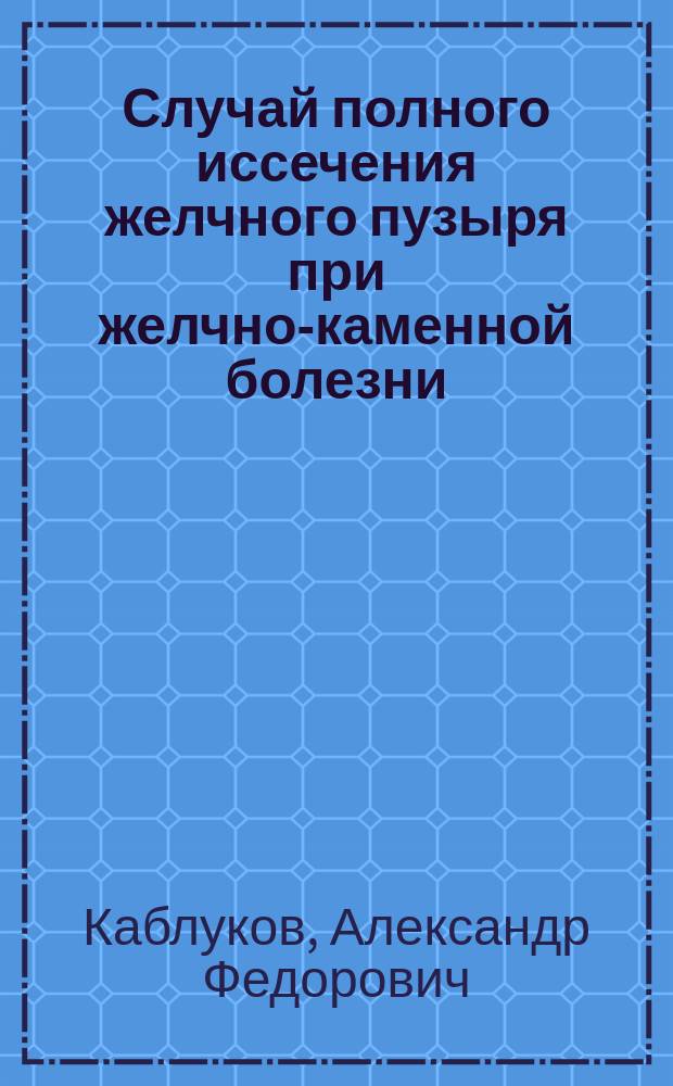 Случай полного иссечения желчного пузыря при желчно-каменной болезни