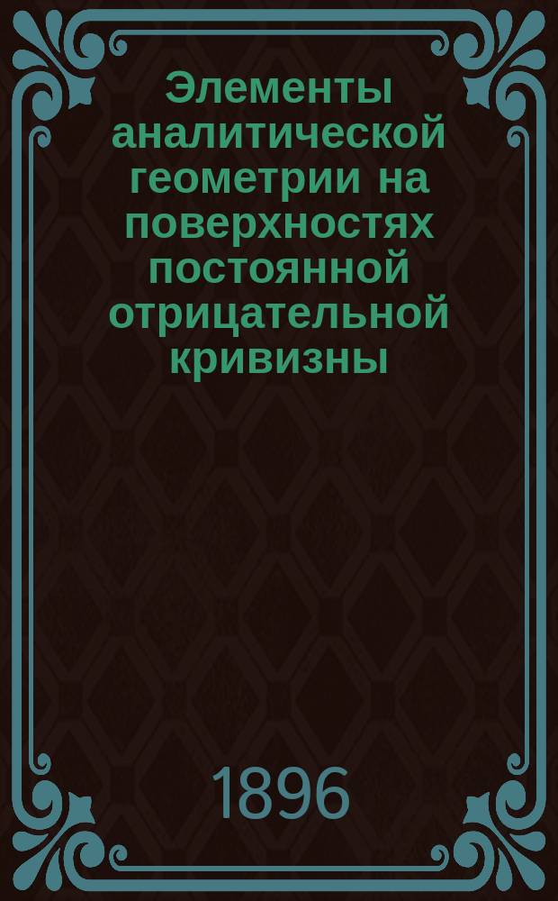 Элементы аналитической геометрии на поверхностях постоянной отрицательной кривизны