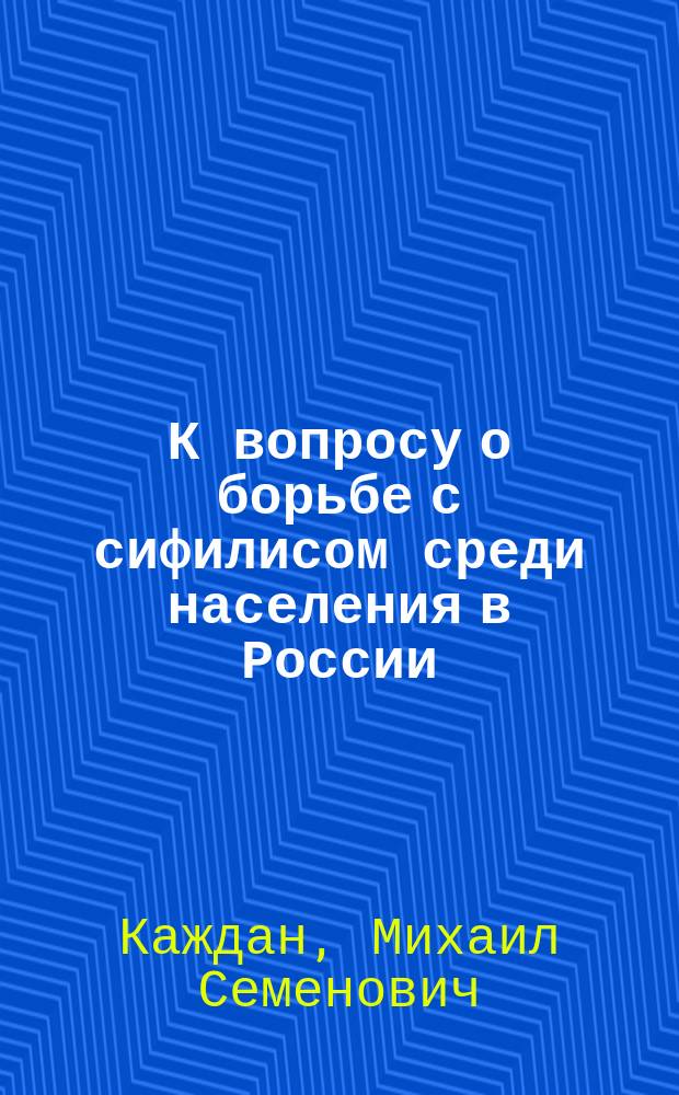 К вопросу о борьбе с сифилисом среди населения в России