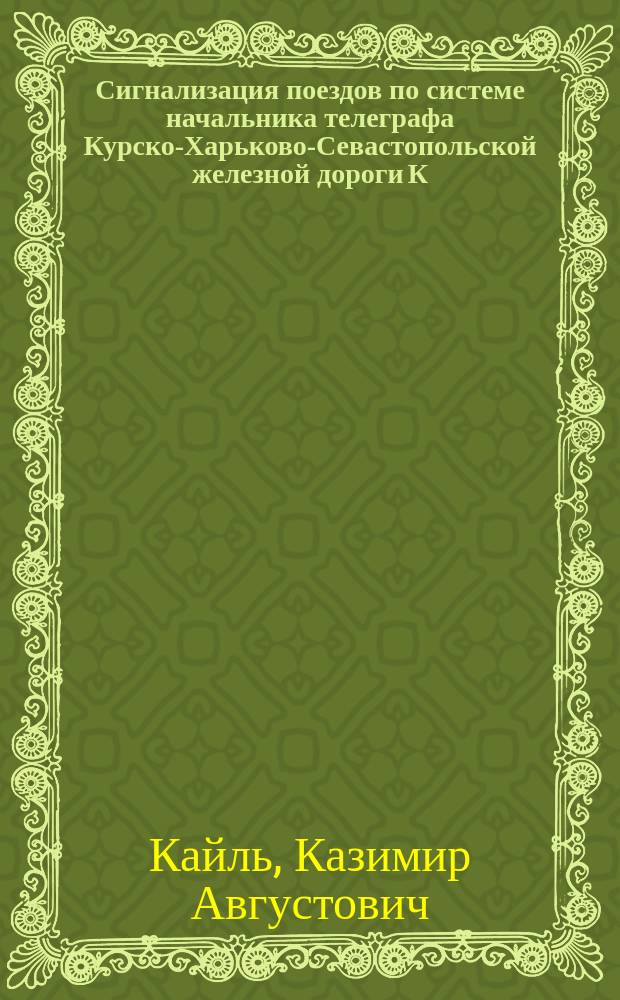 Сигнализация поездов по системе начальника телеграфа Курско-Харьково-Севастопольской железной дороги К.А. Кайль