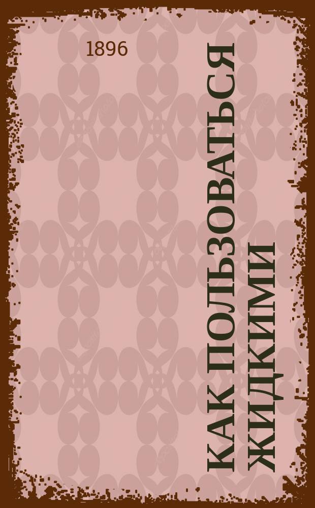Как пользоваться жидкими (бульонными) культурами бацилла Мережковского для истребления мышей