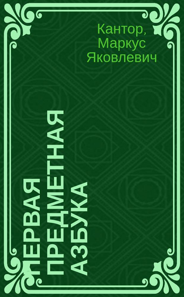 Первая предметная азбука : Новый способ скорейшего обучения рус. грамоте взрослых и детей