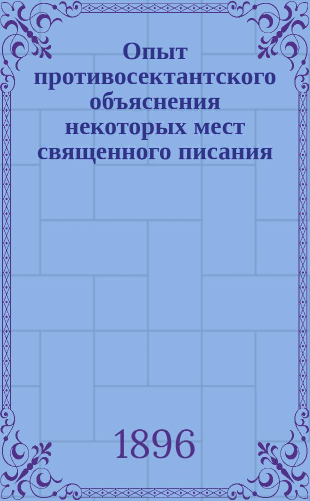 Опыт противосектантского объяснения некоторых мест священного писания