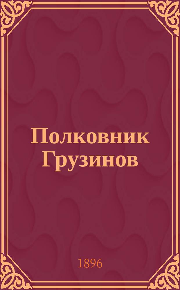 Полковник Грузинов : Ист. повесть времен имп. Павла I