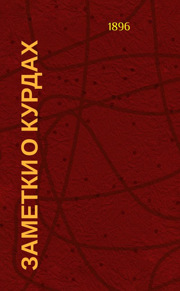 Заметки о курдах