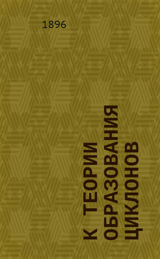 К теории образования циклонов