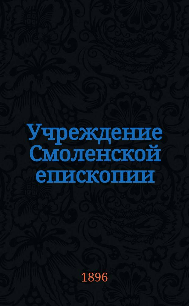 Учреждение Смоленской епископии : Ист.-крит. заметка