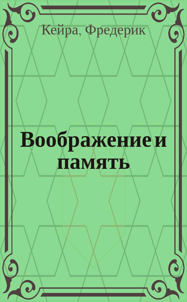 Воображение и память