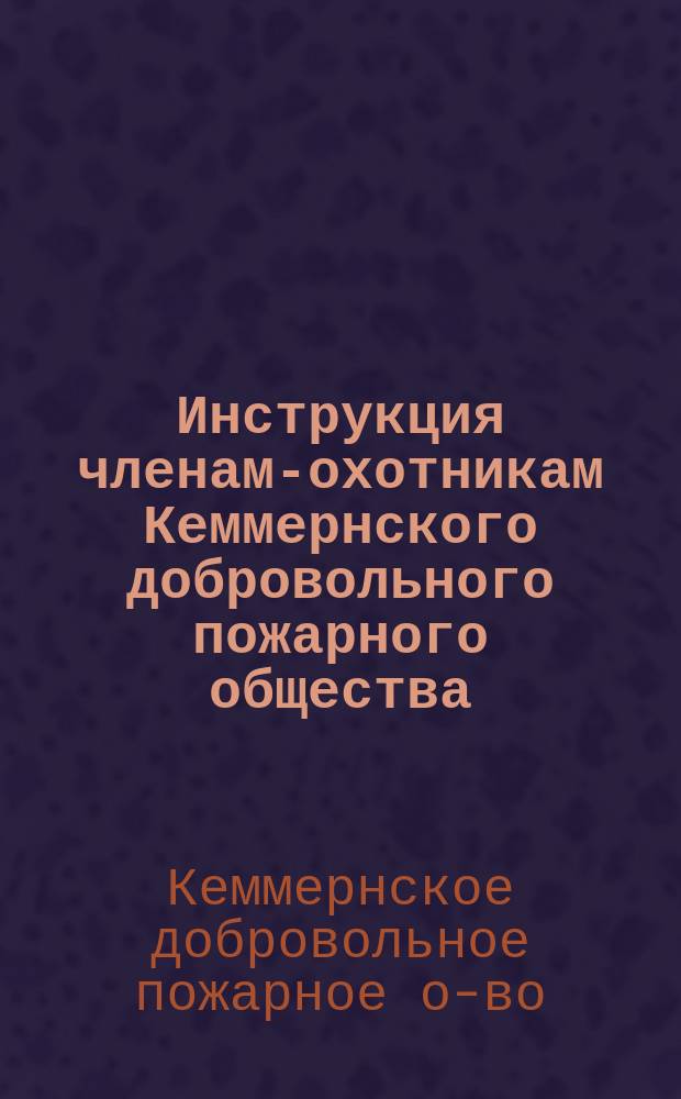 Инструкция членам-охотникам Кеммернского добровольного пожарного общества