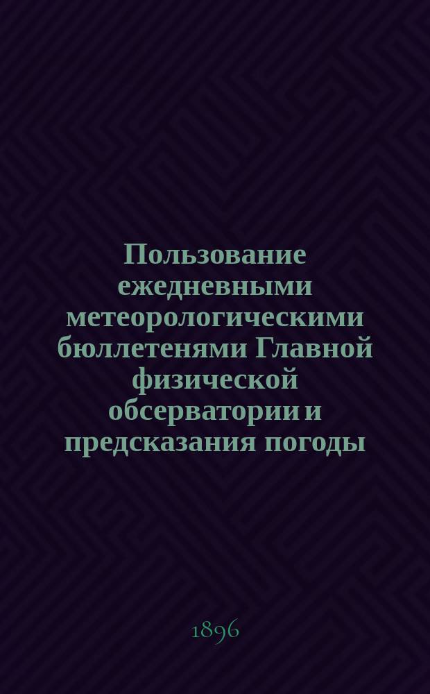 Пользование ежедневными метеорологическими бюллетенями Главной физической обсерватории и предсказания погоды