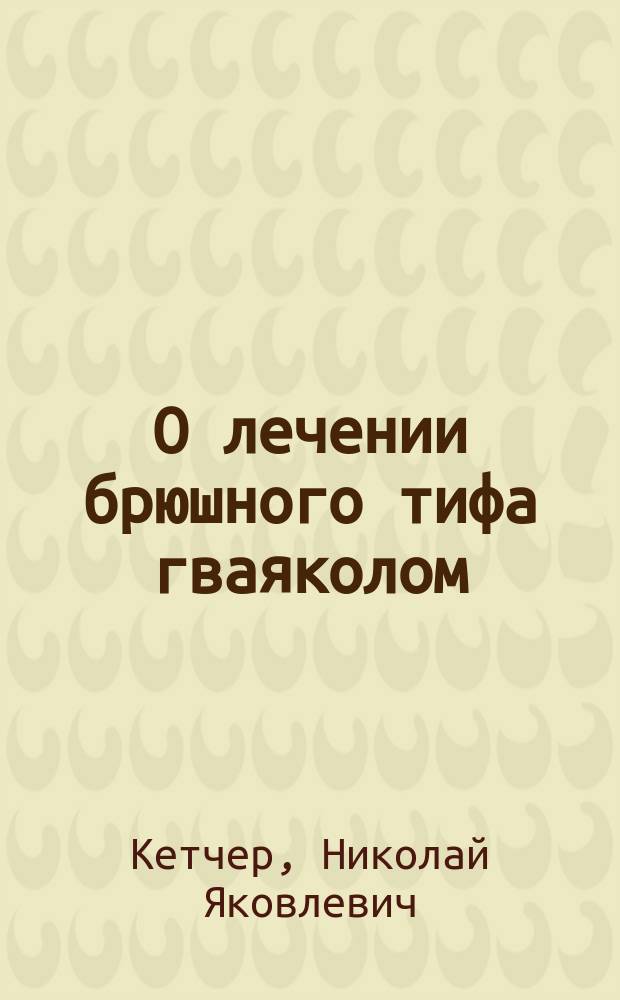 О лечении брюшного тифа гваяколом