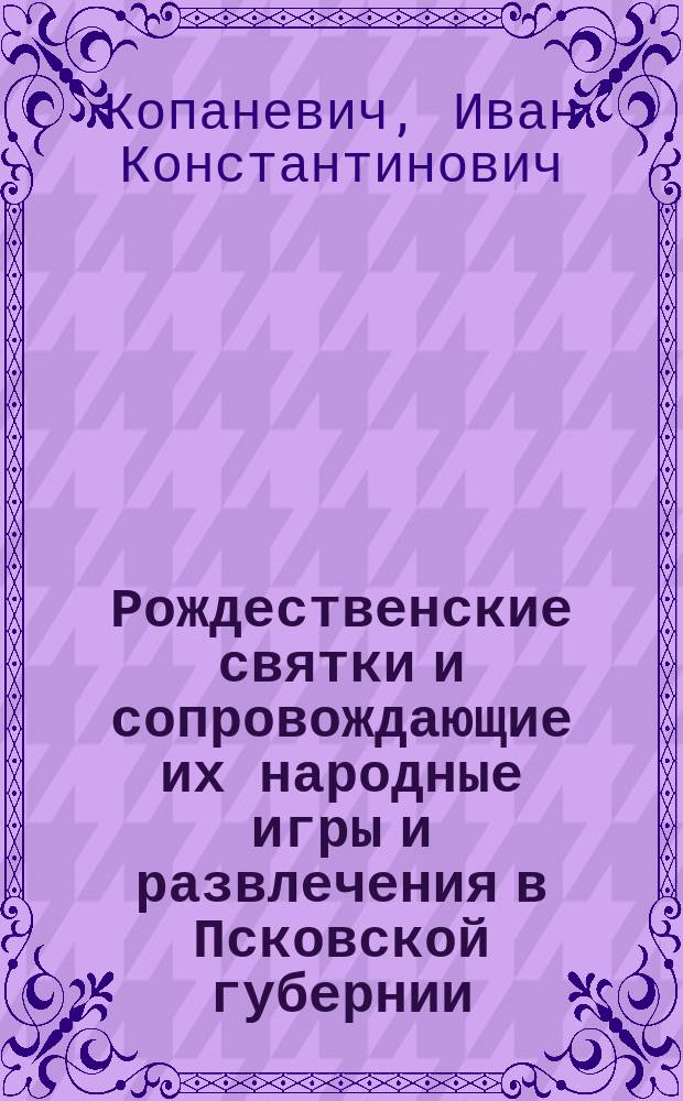 Рождественские святки и сопровождающие их народные игры и развлечения в Псковской губернии