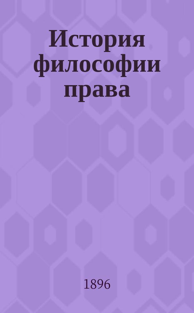 История философии права : Пособие к лекциям