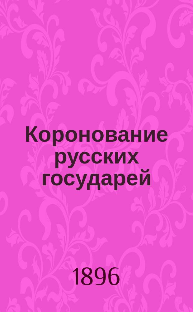 Коронование русских государей