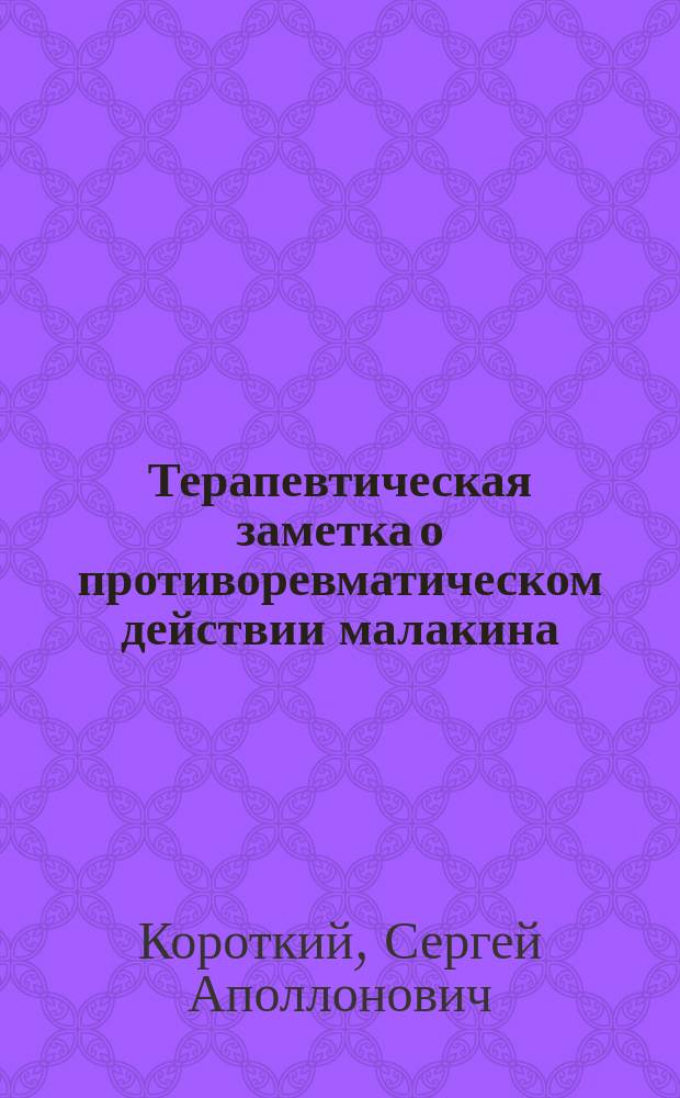Терапевтическая заметка о противоревматическом действии малакина