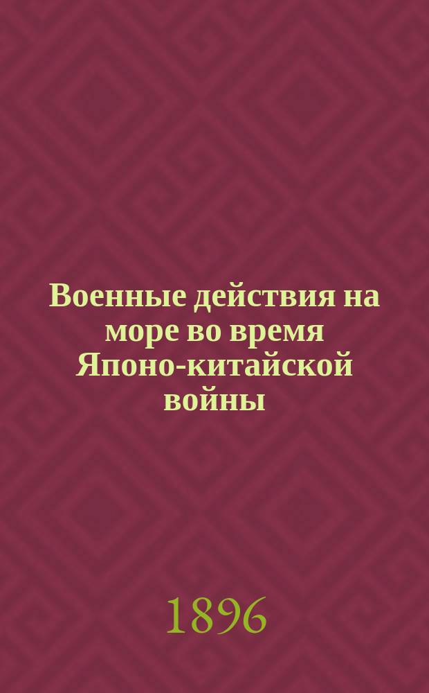 Военные действия на море во время Японо-китайской войны
