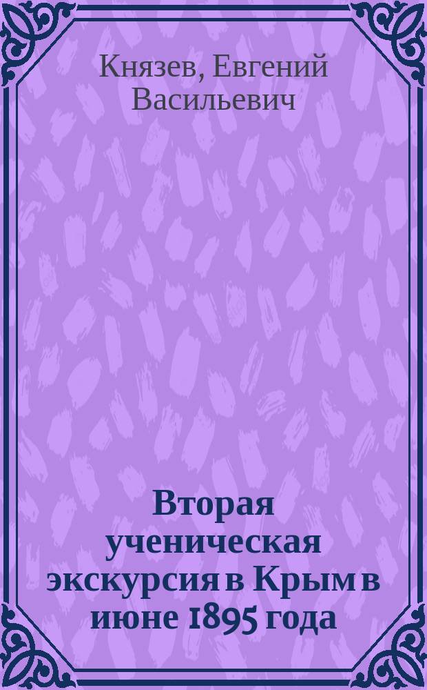 Вторая ученическая экскурсия в Крым в июне 1895 года