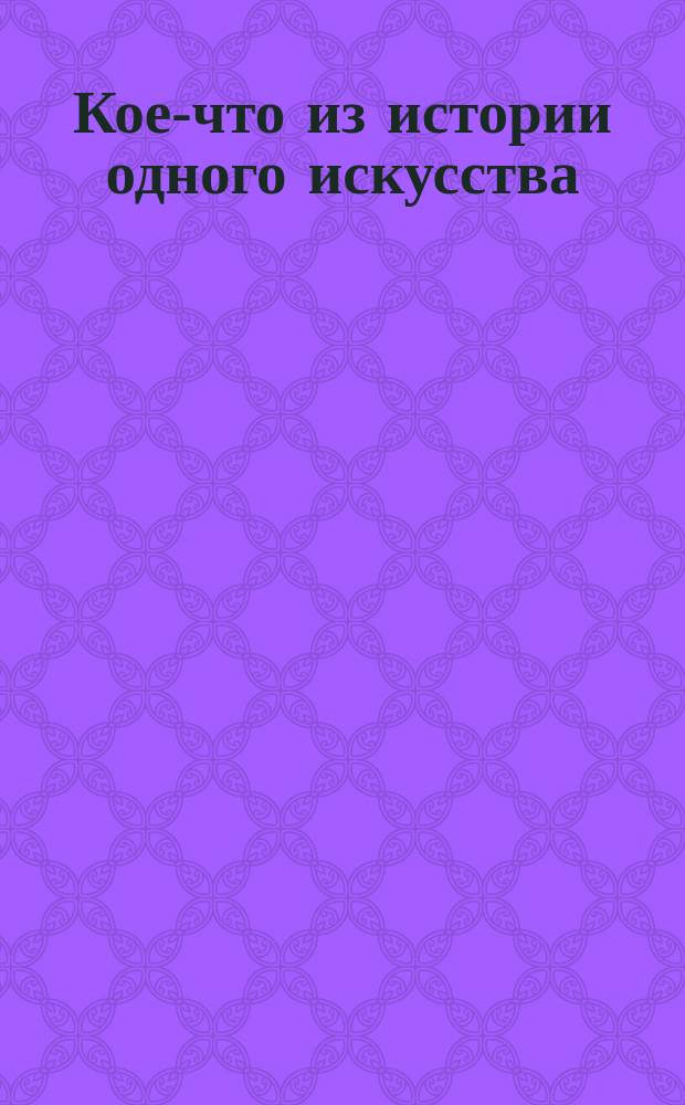 Кое-что из истории одного искусства : Мнемоника