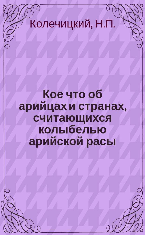 Кое что об арийцах и странах, считающихся колыбелью арийской расы