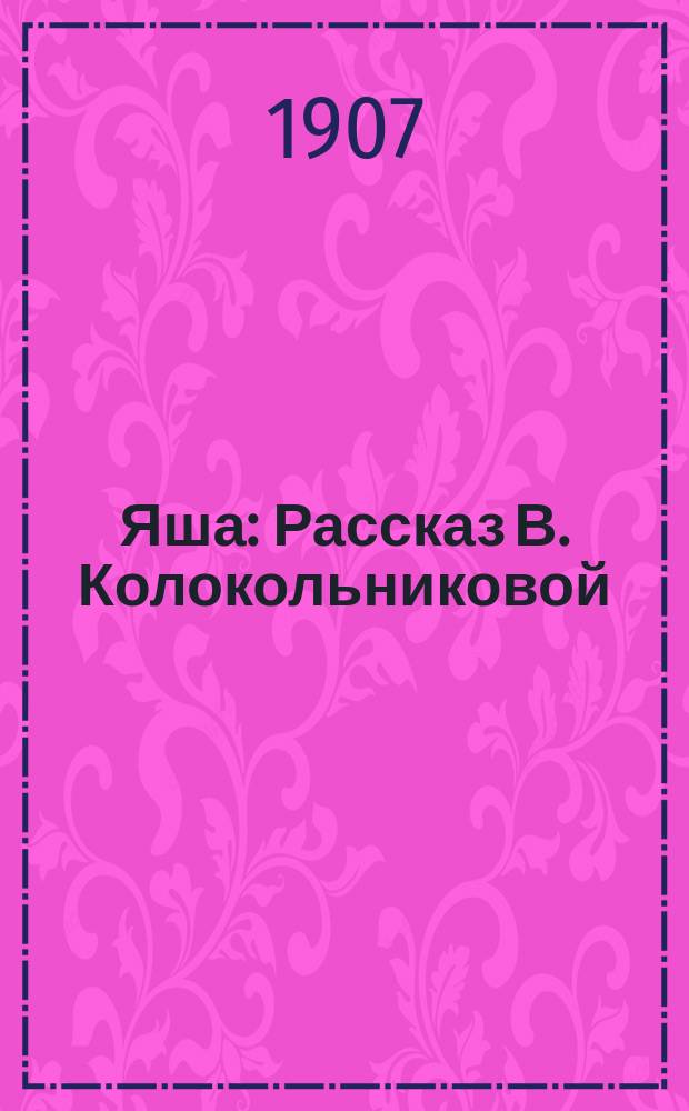 Яша : Рассказ В. Колокольниковой