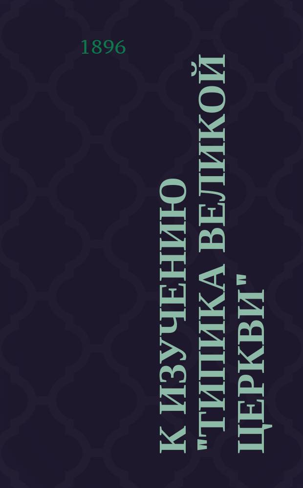 К изучению "Типика великой церкви"