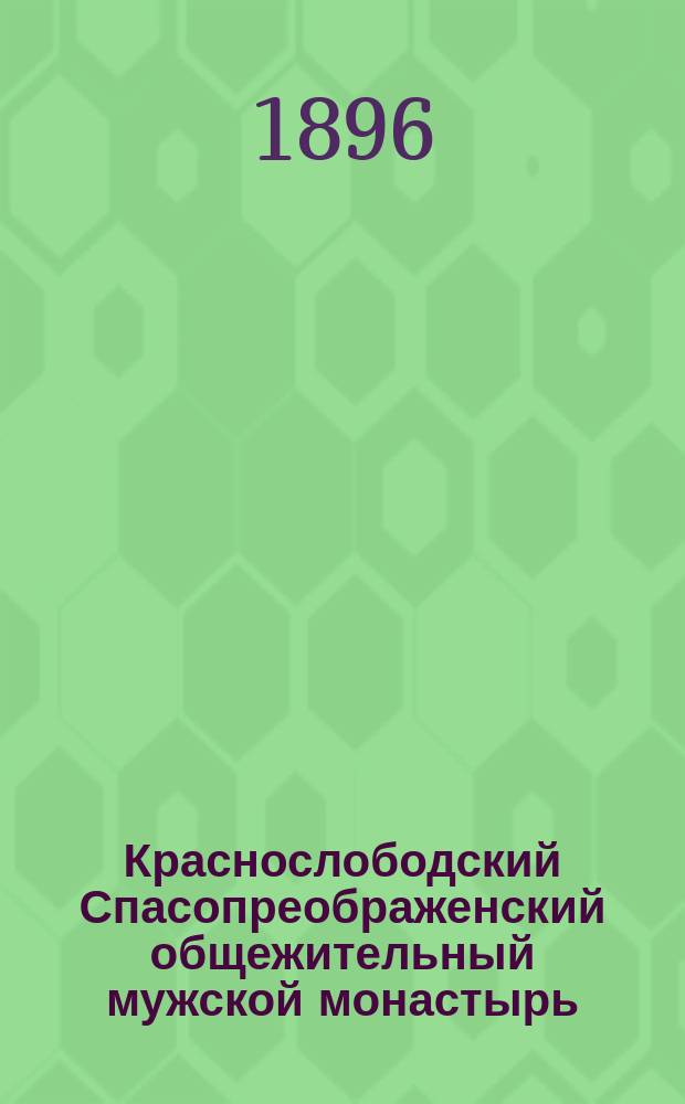 Краснослободский Спасопреображенский общежительный мужской монастырь : Описание : Изд. при настоятеле игум. Григории