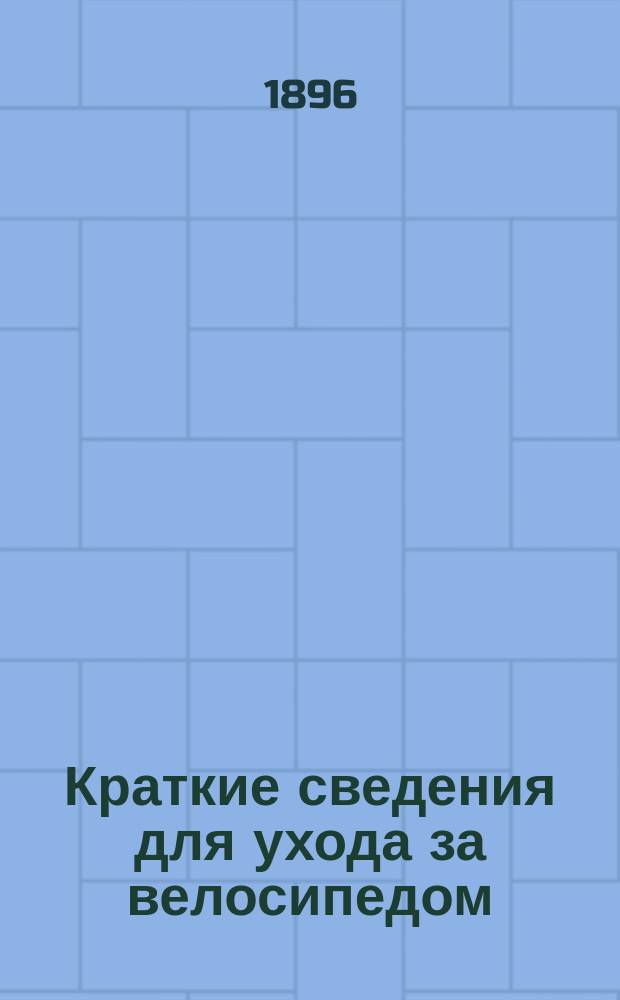 Краткие сведения для ухода за велосипедом