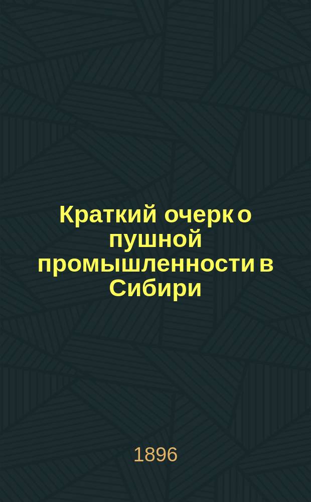 Краткий очерк о пушной промышленности в Сибири