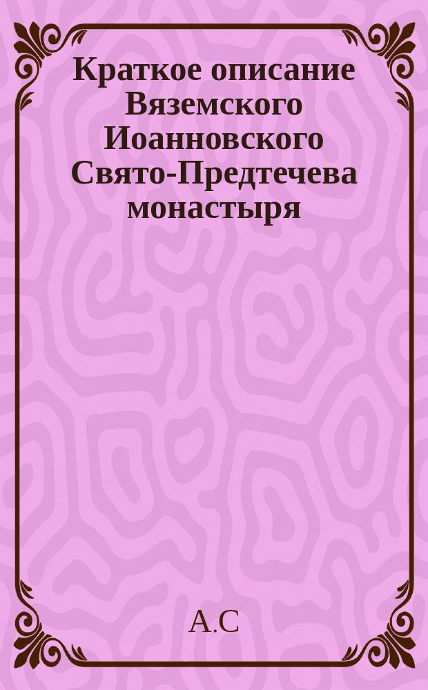 Краткое описание Вяземского Иоанновского Свято-Предтечева монастыря