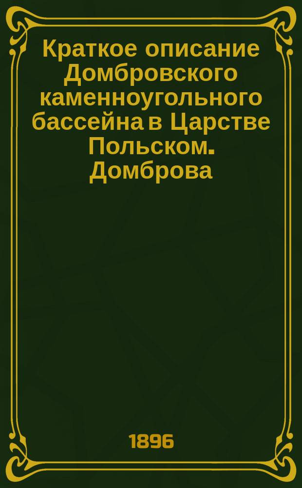 Краткое описание Домбровского каменноугольного бассейна в Царстве Польском. Домброва, 1896 г.