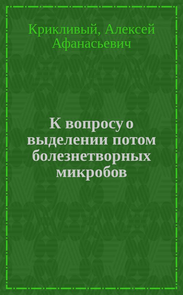 К вопросу о выделении потом болезнетворных микробов (несколько опытов над сибирской язвой)