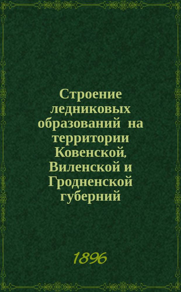 Строение ледниковых образований на территории Ковенской, Виленской и Гродненской губерний