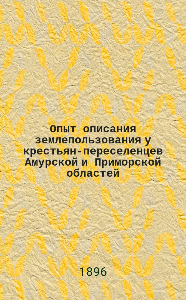 Опыт описания землепользования у крестьян-переселенцев Амурской и Приморской областей