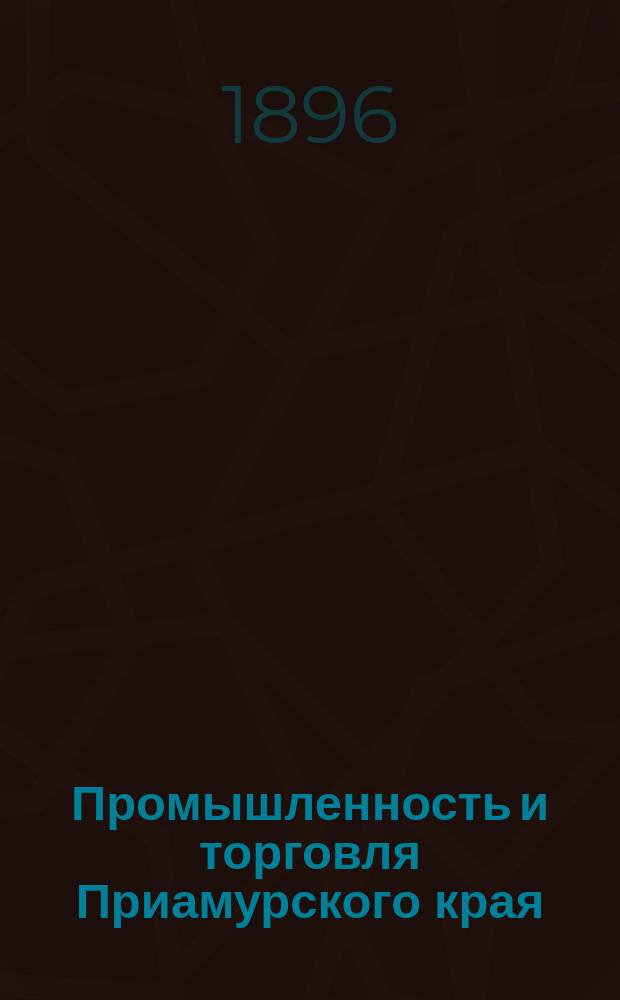 Промышленность и торговля Приамурского края