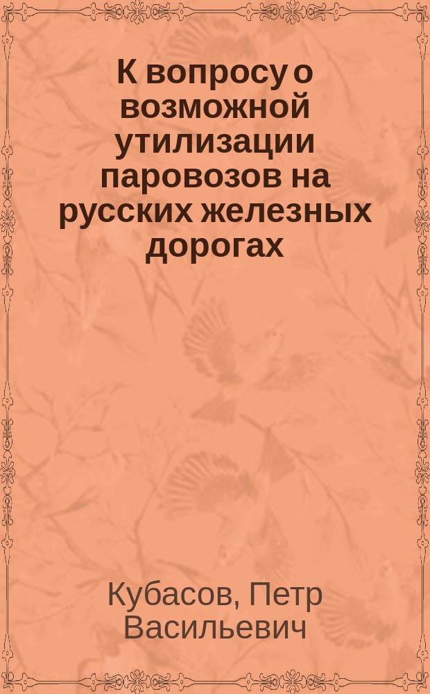 К вопросу о возможной утилизации паровозов на русских железных дорогах