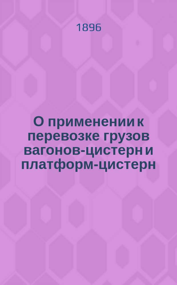 О применении к перевозке грузов вагонов-цистерн и платформ-цистерн : Цистерн-mixte