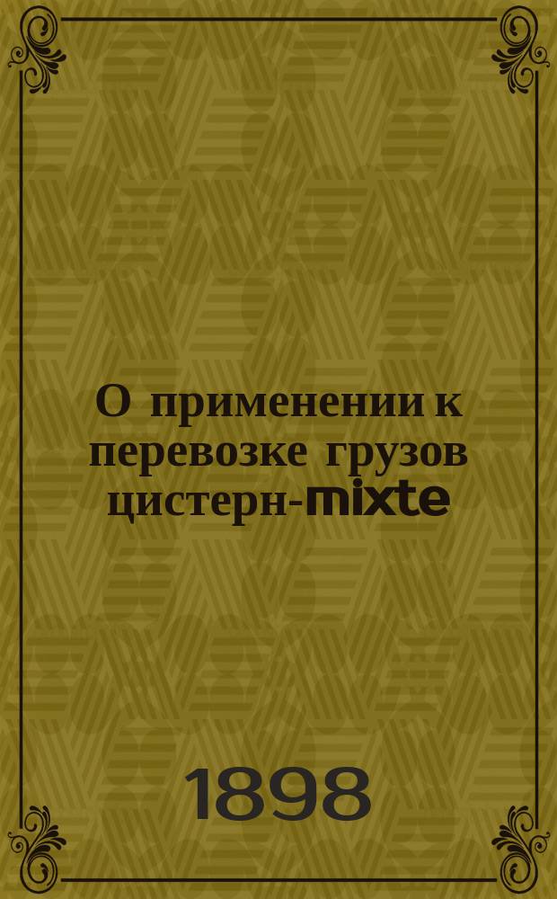О применении к перевозке грузов цистерн-mixte