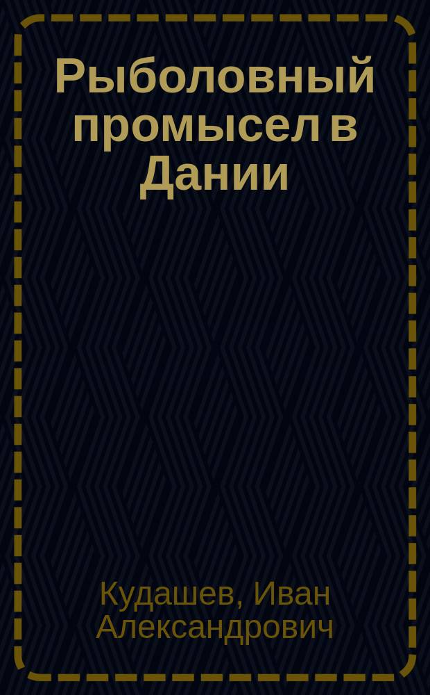 Рыболовный промысел в Дании : Сообщ. секр. Имп. Миссии в Копенгагене кн. Кудашева