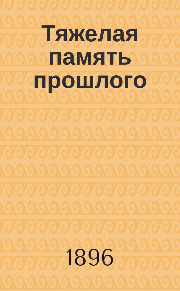 Тяжелая память прошлого : (Старые листки о старых людях)