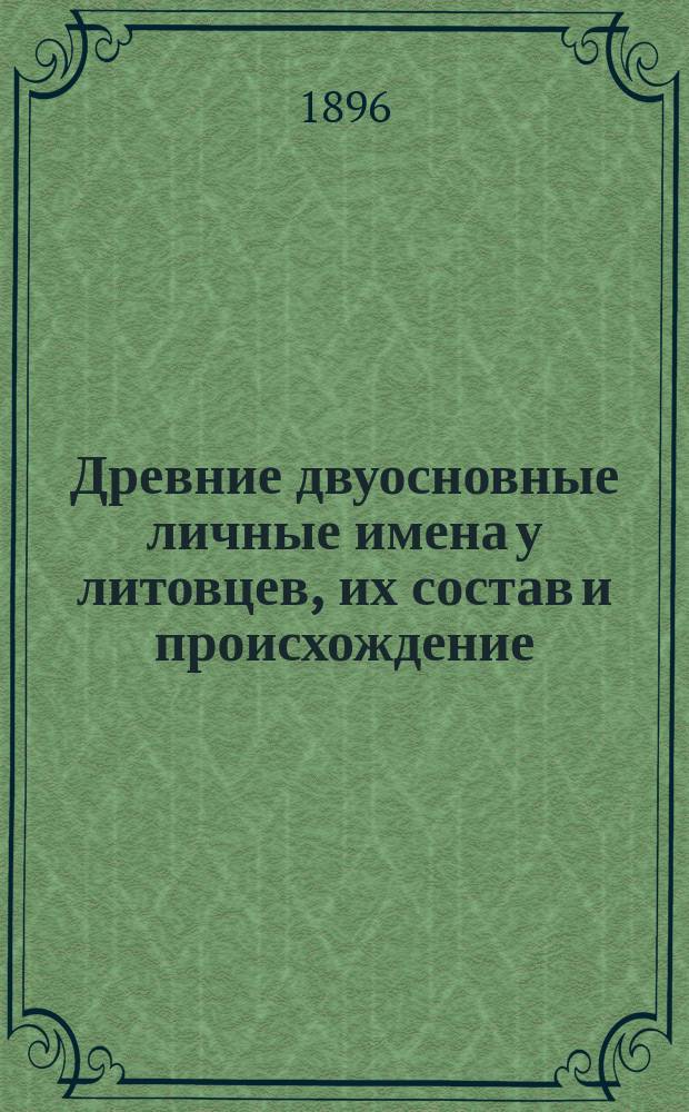 Древние двуосновные личные имена у литовцев, их состав и происхождение