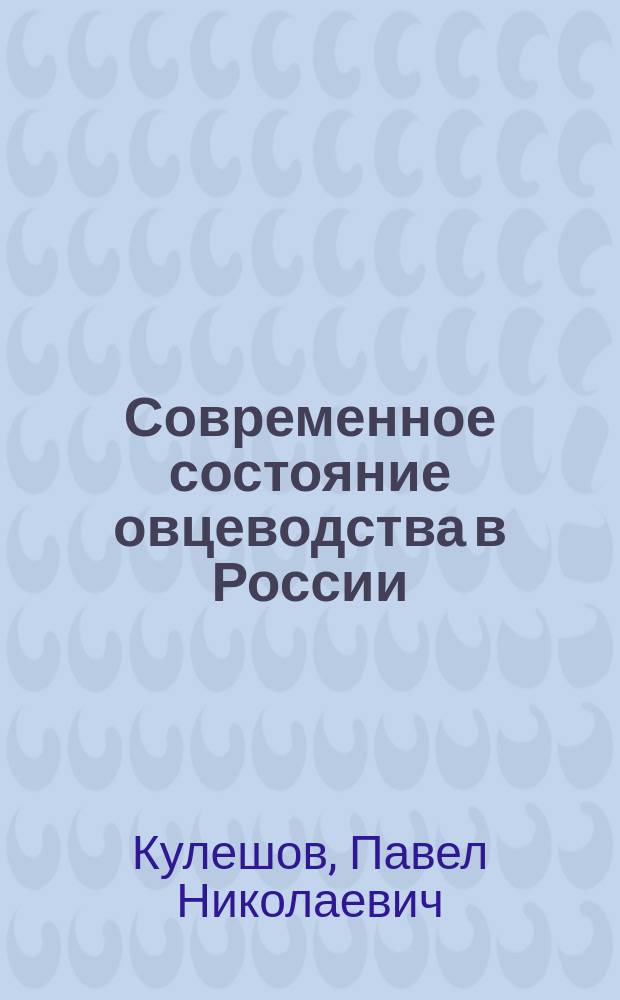 Современное состояние овцеводства в России