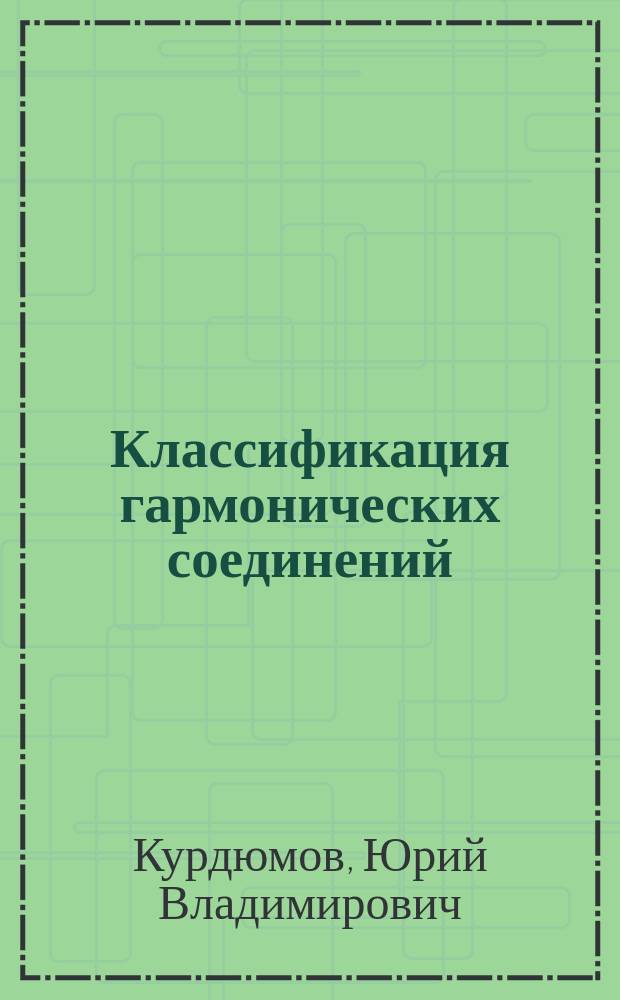 Классификация гармонических соединений